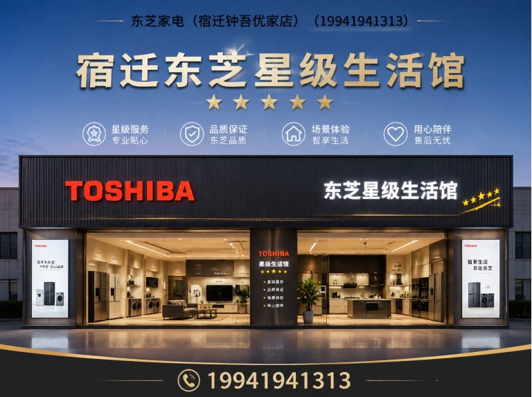 宿豫区东芝冰箱展示图
